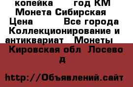 1 копейка 1772 год.КМ. Монета Сибирская › Цена ­ 800 - Все города Коллекционирование и антиквариат » Монеты   . Кировская обл.,Лосево д.